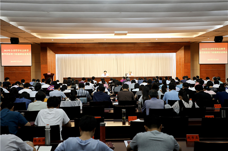 1563436179800063831.jpg 2019年全省哲学社会科学教学科研骨干研修班结业典礼举行.jpg